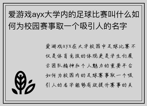 爱游戏ayx大学内的足球比赛叫什么如何为校园赛事取一个吸引人的名字