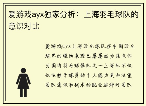 爱游戏ayx独家分析：上海羽毛球队的意识对比