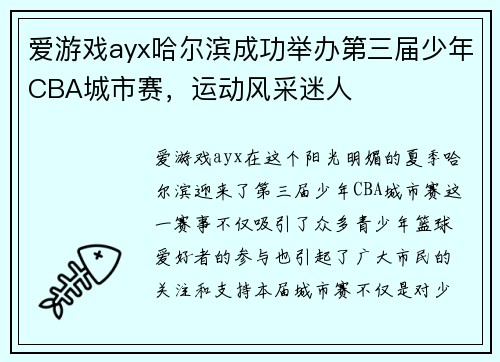 爱游戏ayx哈尔滨成功举办第三届少年CBA城市赛，运动风采迷人