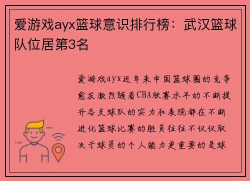 爱游戏ayx篮球意识排行榜：武汉篮球队位居第3名