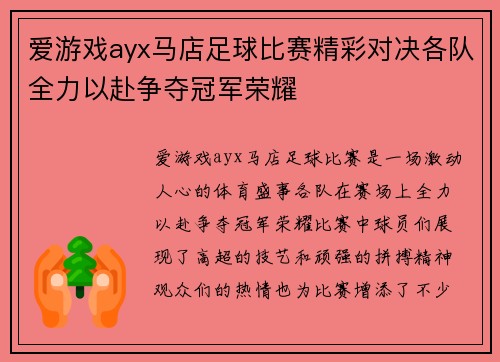 爱游戏ayx马店足球比赛精彩对决各队全力以赴争夺冠军荣耀