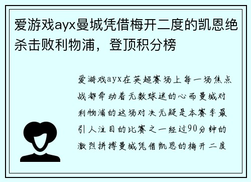爱游戏ayx曼城凭借梅开二度的凯恩绝杀击败利物浦，登顶积分榜