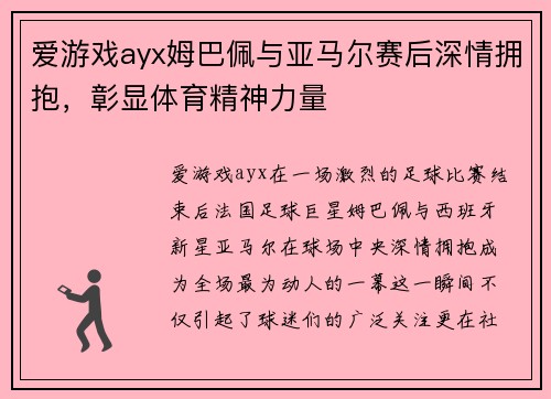 爱游戏ayx姆巴佩与亚马尔赛后深情拥抱，彰显体育精神力量