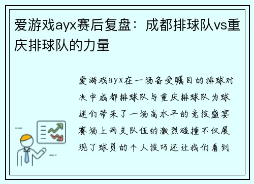 爱游戏ayx赛后复盘：成都排球队vs重庆排球队的力量