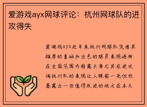 爱游戏ayx网球评论：杭州网球队的进攻得失