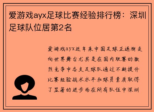 爱游戏ayx足球比赛经验排行榜：深圳足球队位居第2名