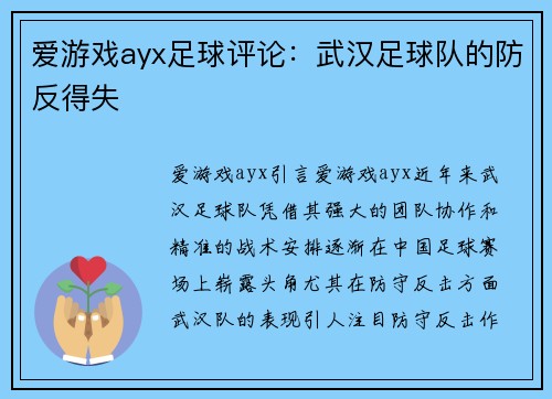 爱游戏ayx足球评论：武汉足球队的防反得失
