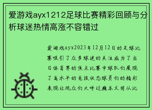 爱游戏ayx1212足球比赛精彩回顾与分析球迷热情高涨不容错过