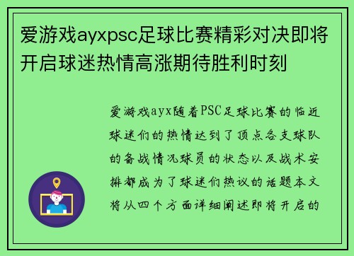 爱游戏ayxpsc足球比赛精彩对决即将开启球迷热情高涨期待胜利时刻