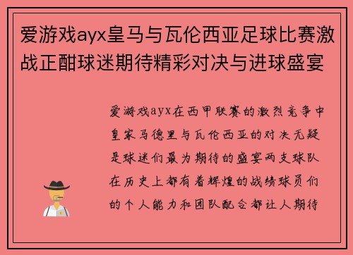 爱游戏ayx皇马与瓦伦西亚足球比赛激战正酣球迷期待精彩对决与进球盛宴