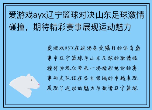 爱游戏ayx辽宁篮球对决山东足球激情碰撞，期待精彩赛事展现运动魅力