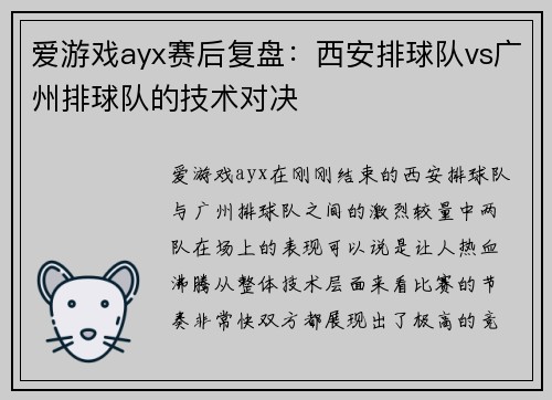 爱游戏ayx赛后复盘：西安排球队vs广州排球队的技术对决