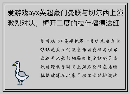 爱游戏ayx英超豪门曼联与切尔西上演激烈对决，梅开二度的拉什福德送红魔3-1胜利