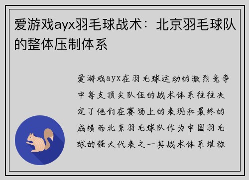 爱游戏ayx羽毛球战术：北京羽毛球队的整体压制体系