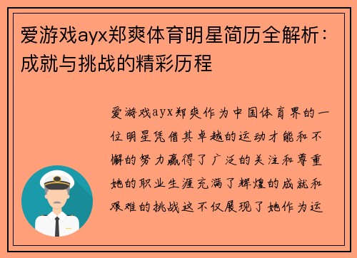 爱游戏ayx郑爽体育明星简历全解析：成就与挑战的精彩历程
