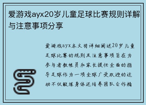 爱游戏ayx20岁儿童足球比赛规则详解与注意事项分享