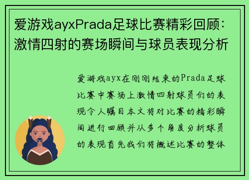 爱游戏ayxPrada足球比赛精彩回顾：激情四射的赛场瞬间与球员表现分析