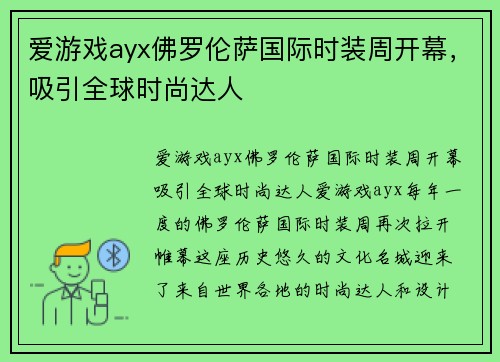 爱游戏ayx佛罗伦萨国际时装周开幕，吸引全球时尚达人