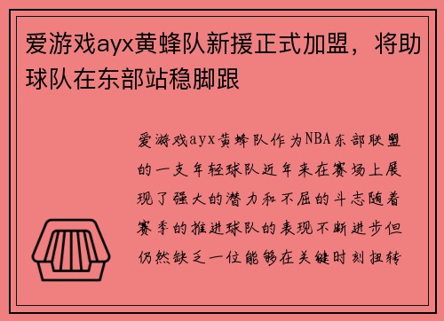 爱游戏ayx黄蜂队新援正式加盟，将助球队在东部站稳脚跟
