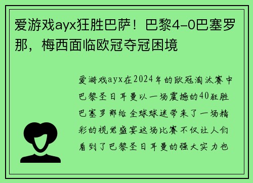 爱游戏ayx狂胜巴萨！巴黎4-0巴塞罗那，梅西面临欧冠夺冠困境