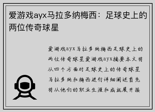 爱游戏ayx马拉多纳梅西：足球史上的两位传奇球星