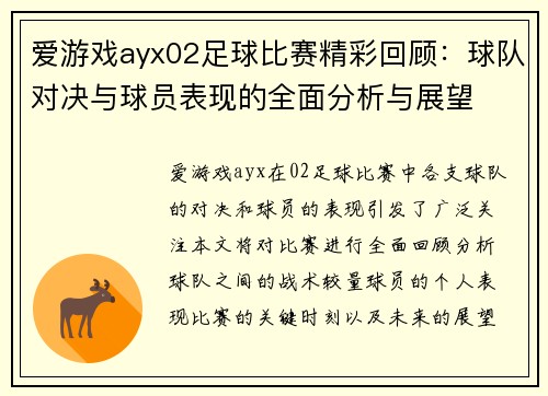 爱游戏ayx02足球比赛精彩回顾：球队对决与球员表现的全面分析与展望