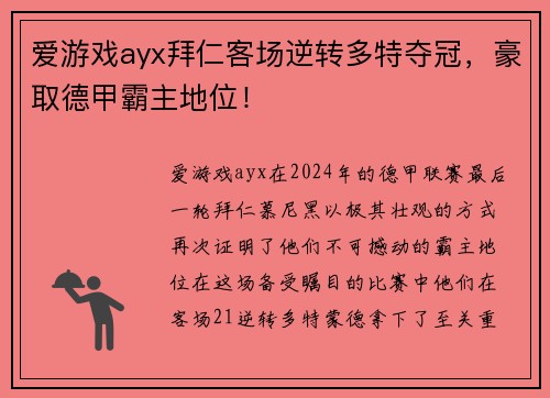 爱游戏ayx拜仁客场逆转多特夺冠，豪取德甲霸主地位！