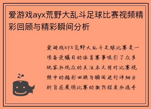 爱游戏ayx荒野大乱斗足球比赛视频精彩回顾与精彩瞬间分析
