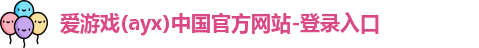 爱游戏ayx